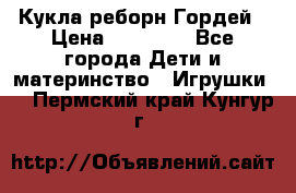 Кукла реборн Гордей › Цена ­ 14 040 - Все города Дети и материнство » Игрушки   . Пермский край,Кунгур г.